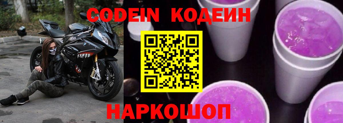 Кодеиновый сироп Lean Purple Drank  Кодеин Purple Drank  Вход с VPN  купить  цена  Ялуторовск 